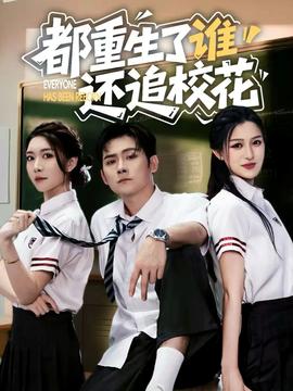 都重生了誰還追?；?全集)