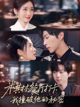 米其林餐廳打卡，我逮到了前夫的親親小蜜(全集)