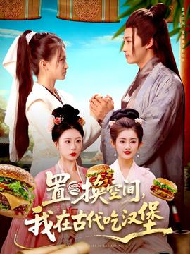 置換空間 ，我在古代吃漢堡(全集)