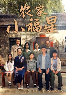 撥開云霧見福星農(nóng)家小福星(全集)