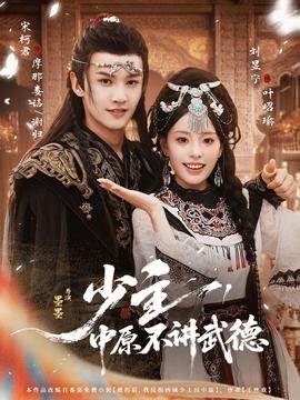 少主，中原不講武德(全集)