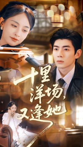 十里洋場，又逢她(全集)