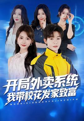 開局外賣系統(tǒng)，我?guī)；òl(fā)家致富(全集)