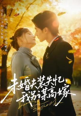 未婚夫裝失憶，我另謀高嫁(全集)