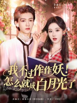 我不過(guò)作作妖！怎么就成白月光了(全集)