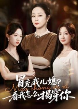 冒充我兒媳？看我怎么揭穿你(全集)