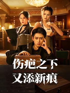 傷疤之下又添新痕(全集)