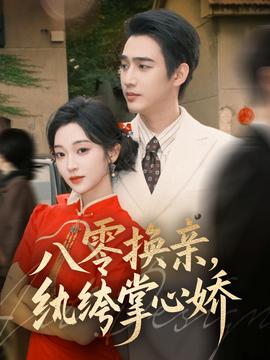 八零換親，紈绔掌心嬌(全集)