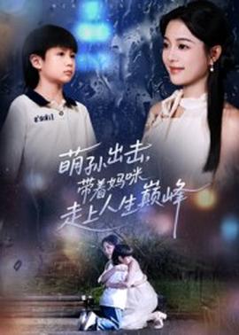 萌孫出擊，帶著媽咪走上人生巔峰(全集)