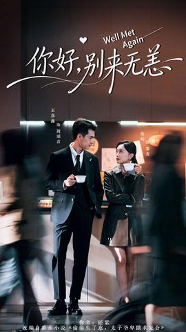 你好，別來無恙(全集)