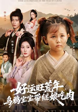 好運(yùn)旺荒年，烏鴉寶寶帶繼娘吃肉(全集)