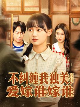 不糾纏我獨(dú)美，愛(ài)嫁誰(shuí)嫁誰(shuí)(全集)