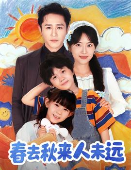 花開(kāi)花落人團(tuán)圓＆春去秋來(lái)人未遠(yuǎn)(全集)