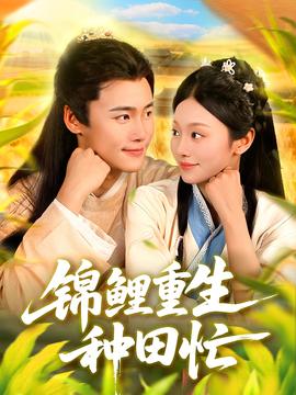 錦鯉重生種田忙(全集)