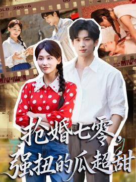 搶婚七零強扭的瓜超甜＆嬌夫命苦，娶回家做老公就好啦(全集)