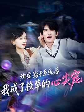 綁定影子系統(tǒng)后，我成了校草的心尖寵(全集)