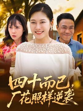 四十而已，廠花照樣逆襲(全集)