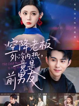 空降老板外冷內(nèi)熱，竟是前男友(全集)
