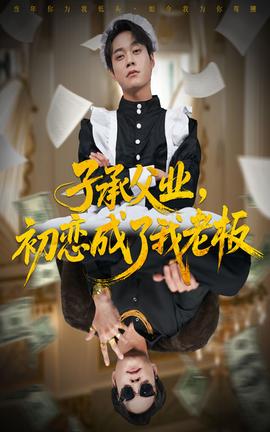 子承父業(yè)，初戀成了我老板(全集)