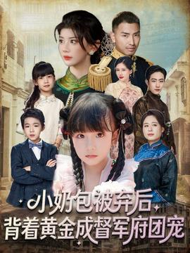 小奶包被棄后，背著黃金成督軍府團寵(全集)