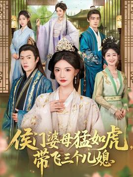 侯門(mén)婆母猛如虎，帶飛三個(gè)兒媳(全集)