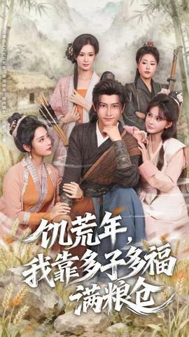 饑荒年，我靠多子多福滿糧倉(全集)