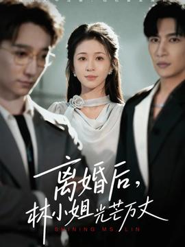 離婚后林小姐光芒萬丈(全集)