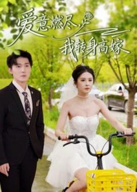 愛意燃盡，我轉(zhuǎn)身高嫁(全集)