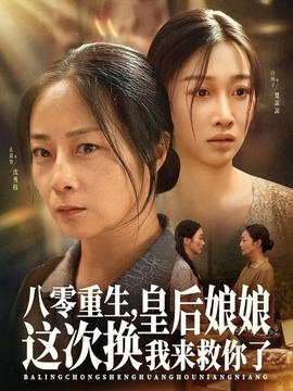 八零重生，皇后娘娘這次換我來救你了(全集)