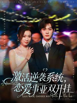 激活逆襲系統(tǒng)，戀愛(ài)事業(yè)雙開(kāi)掛(全集)