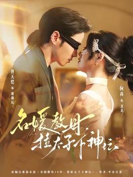 名媛教母，拉太子下神壇(全集)