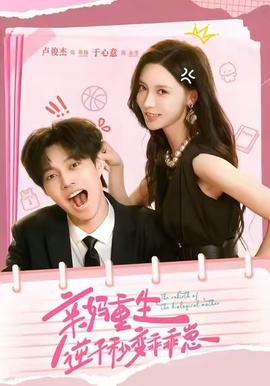 親媽重生，逆子秒變乖乖崽(全集)