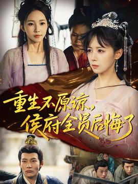 重生不原諒，侯府全員后悔了(全集)