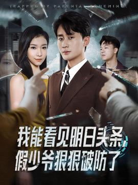 我能看見(jiàn)明日頭條，假少爺狠狠破防了(全集)