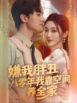 嫌我胖丑，八零年我靠空間養(yǎng)全家(全集)