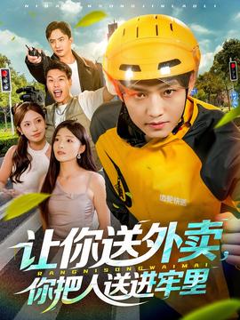 讓你送外賣，你把人送進牢里(全集)