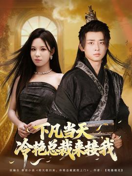 下凡當(dāng)天，冷艷總裁來(lái)接我(全集)