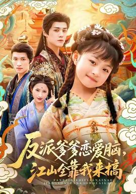 反派爹爹戀愛(ài)腦，江山全靠我來(lái)搞(全集)