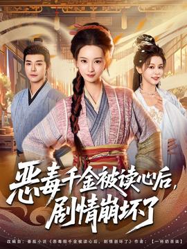 惡毒千金被讀心后，劇情崩壞了(全集)