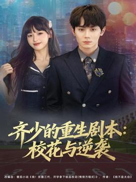 齊少的重生劇本?；ㄅc逆襲(全集)