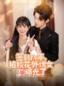 簽到八年，被?；ㄍ馍毓饬?全集)