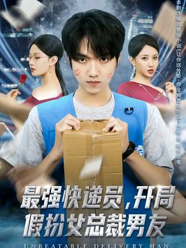 最強快遞員，開局假扮女總裁男友(全集)