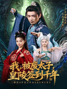 我被廢太子皇陵簽到千年(全集)