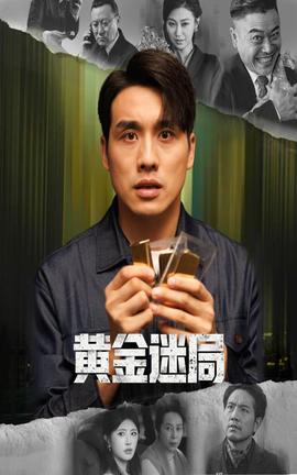黃金迷局(全集)