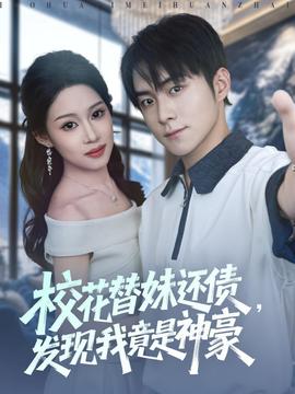 校花替妹還債，發(fā)現(xiàn)我竟是神豪(全集)