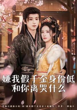 嫌我假千金身份低，和你離哭什么(全集)