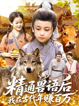 精通獸語(yǔ)后，我在古代年賺百萬(wàn)(全集)