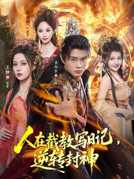 人在截教寫日記，逆轉(zhuǎn)封神(全集)