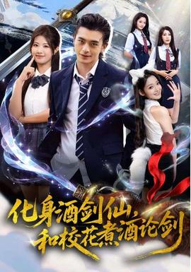 化身酒劍仙和?；ㄖ缶普搫?全集)