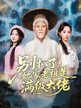 別扒了，她家老祖是滿級大佬(全集)